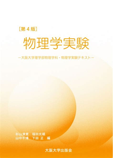 楽天ブックス 物理学実験 大阪大学物理学科・物理学実験テキスト 下田正 9784872595321 本