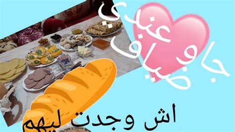 جاو عندي ضياف 😳و اها اش وجدت😌😋hayatvlogs😋 Youtube