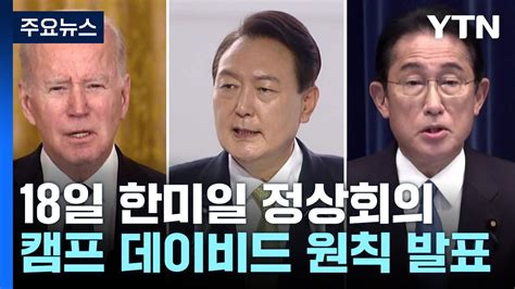 한미일 정상 캠프 데이비드 원칙 발표기본 원칙 공식화 Ytn 동영상 Dailymotion