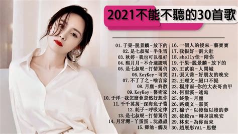 2021年最hits最受歡迎 2021最新歌曲 中文歌曲排行榜2021 2021年网络上最火的 2021最火好听流行歌曲 Youtube