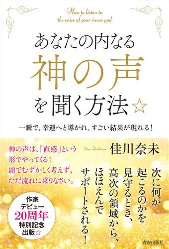 あなたの内なる「神の声」を聞く方法（佳川奈未） 青春出版社 ソニーの電子書籍ストア Reader Store