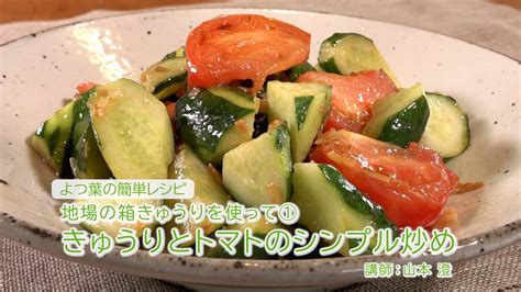 よつ葉の簡単レシピ 地場の箱きゅうりを使って「きゅうりとトマトのシンプル炒め」 料理 簡単レシピ レシピ きゅうり Youtube