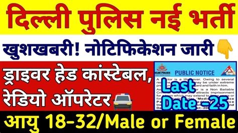 Delhi Police HCM Vacancy 2021 Awo Tpo Driver Apply Date Official