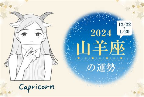 山羊座（やぎ座）の2024年の運勢は「ターニングポイントの年」 無料占いfushimi