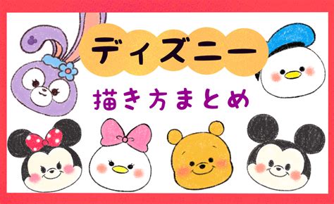 【ディズニー】簡単な描き方まとめ※只今9キャラ もちりんご日記