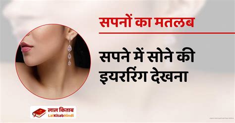 सपने में सोने की इयररिंग देखना Sapne Mein Gold Earrings Dekhna