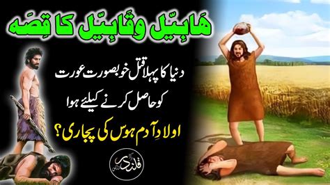 Habeel Aur Qabeel Ka Waqia Full Story Of Cain And Abel Son S Of Adam