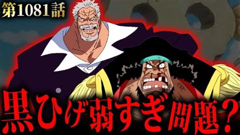 【見たくない】ガープvs黒ひげが作中最大の悲惨な決着に【ワンピースネタバレ 1081 黒ひげ ガープ】 │ 【気ままに】ワンピース★ひと