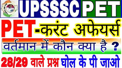 Upsssc Pet Exam वर्तमान में कौन क्या है Current Affairs 2023