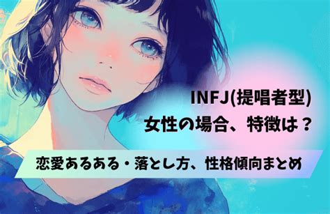 Infj提唱者型女性の特徴は？恋愛あるあるや落とし方、嫌われがちな性格傾向まとめ 札幌の出会いと婚活情報