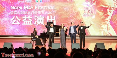 2017国家大剧院五月音乐节系列公益演出拉开大幕 行业动态 乐器学习网