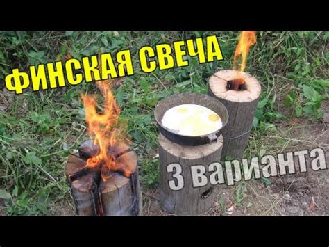 Финский примус. Шведская свеча. Три варианта изготовления Финской свечи ...
