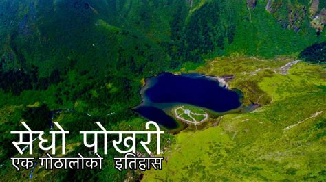 सेधो पोखरी एक गोठाला को इतिहास History In Sedho Pokhari Tokpegola