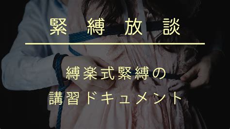 【緊縛放談】縛楽式緊縛の講習ドキュメント Youtube