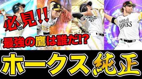 【ホークス純正】最強の鷹純正はどれ？リアタイオーダーを求めて募集した結果が羨ましすぎた【プロスピa】 9 Youtube