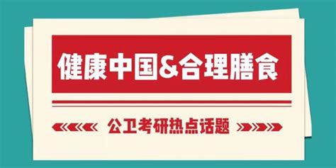 公卫考研 小卫智库 为达到健康中国2030的目标，如何做好合理膳食？ 知乎