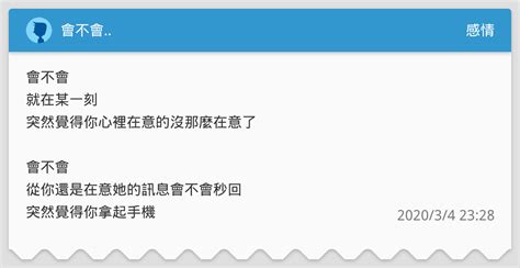 會不會 感情板 Dcard