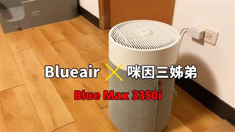 Blueair x 咪因三姊弟 杜絕空污享受清新空氣的好選擇 YouTube