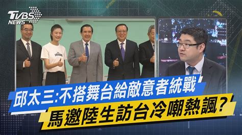 少康戰情室｜ 邱太三 不搭舞台給敵意者統戰 馬邀陸生訪台冷嘲熱諷 Tvbsnews02 Youtube