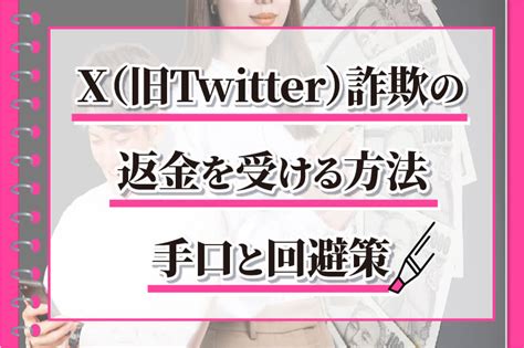 X（旧twitter）詐欺の返金を受ける方法｜手口と回避策 弁護士による詐欺返金の教科書