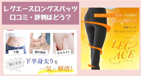 口コミどう？レグエーススパッツは痩せない上に効果なしなのか？利用者の評判を調査！ Urataka Blog