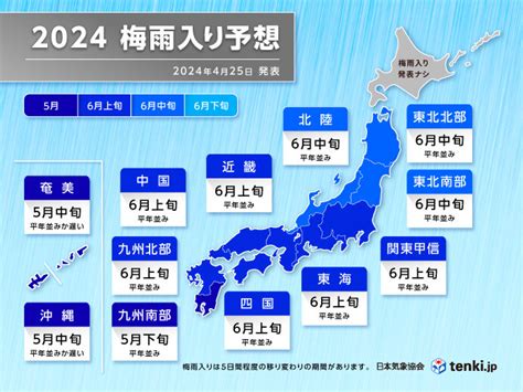 日本気象協会 梅雨入り予想 広く「平年並み」の梅雨入り 早めに大雨の備えを気象予報士 石榑 亜紀子 2024年04月25日 日本気象