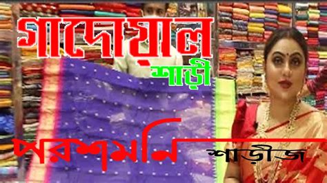 গাদোয়াল শাড়ির বিশাল কালেকশন পরশমণিতে Gadowal Saree Collections At