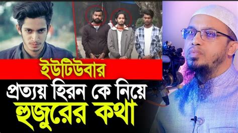 জনপ্রিয় ইউটিউবার প্রত্যয় হিরন কে নিয়ে হুজুরের কথা। Sheikh Ahmadullah