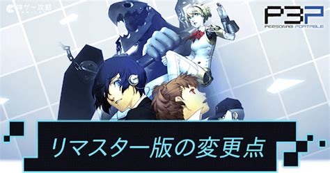 【ペルソナ3】リマスター版の変更点とフェス版との違い【p3p】 神ゲー攻略