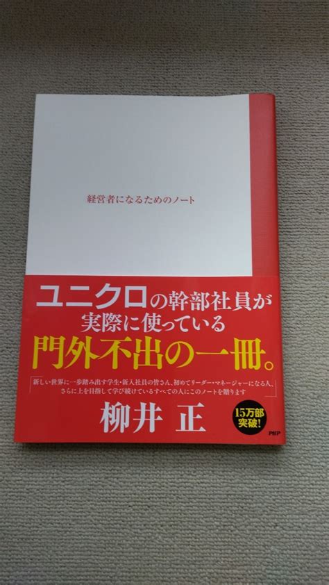 Yahooオークション 書籍「経営者になるためのノート」 ユニクロ 柳