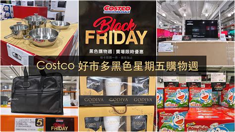 好市多黑五 2024 好市多黑色購物節 Costco Black Friday，限時7天每天更新促銷優惠商品 莉芙小姐愛旅遊