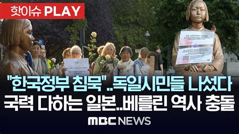 한국정부 침묵독일 시민들 소녀상 철거 막아서일본 국력 다해 지우기베를린서 충돌한 역사전쟁 핫이슈play