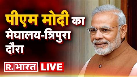 Live Tv Pm Narendra Modi Meghalaya Tripura Visit