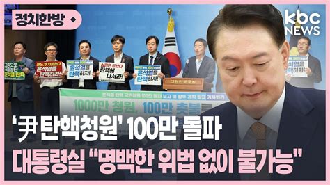 윤석열 대통령 탄핵청원 100만 돌파 대통령실 명백한 위법 없이 불가능 박영환의 시사1번지 Youtube