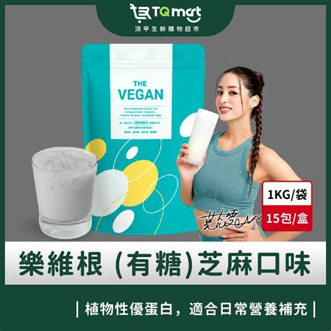 【樂維根】the Vegan植物性優蛋白 芝麻口味1kg 買就送40g隨身包2包隨機口味 現貨 蝦皮購物