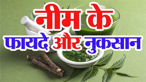 नीम के फायदे और नुकसान Neem Ke Patte Ke Fayde Neem Benefits Youtube