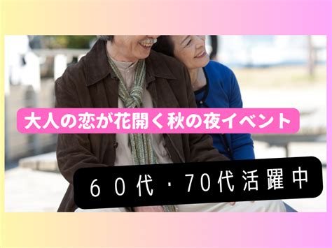 名古屋｜60代・70代の食事会｜大人の恋が花開く秋の夜イベント イベント詳細 2023年09月23日 社会人サークル 総合サイト