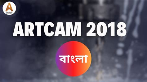 Artcam Tutorial Bangla Basic Part Youtube