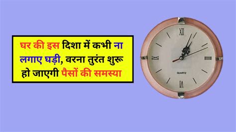 Vastu Tips घर की इस दिशा में कभी ना लगाए घड़ी वरना पैसों की समस्या हो जाएगी शुरू फिर आर्थिक