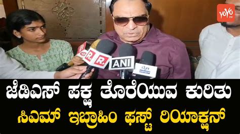 Cm Ibrahim First Reaction On Jds Bjp Alliance In Karnataka Yoyo Tv