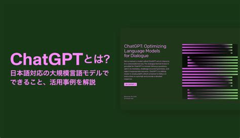 Chatgptとは？日本語対応の大規模言語モデルでできること、活用事例を解説 株式会社モンスターラボ