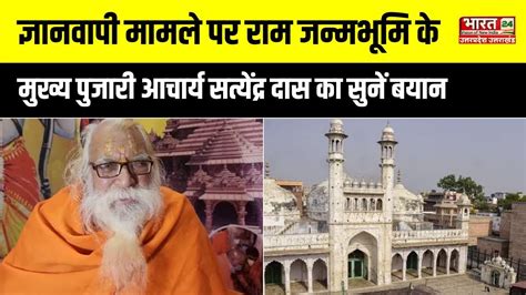 Ayodhya News ज्ञानवापी मामले पर राम जन्मभूमि के मुख्य पुजारी आचार्य Satyendra Das का सुनें