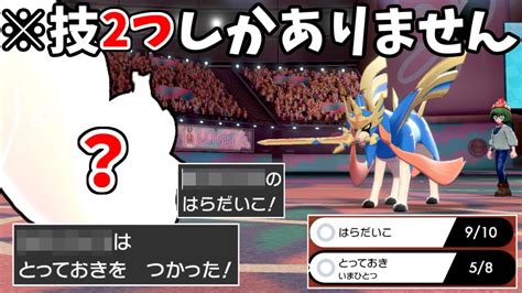 使える技2個だけアホみたいな型で3タテ連発するやばいポケモン〇〇〇【ポケモン剣盾】 Youtube