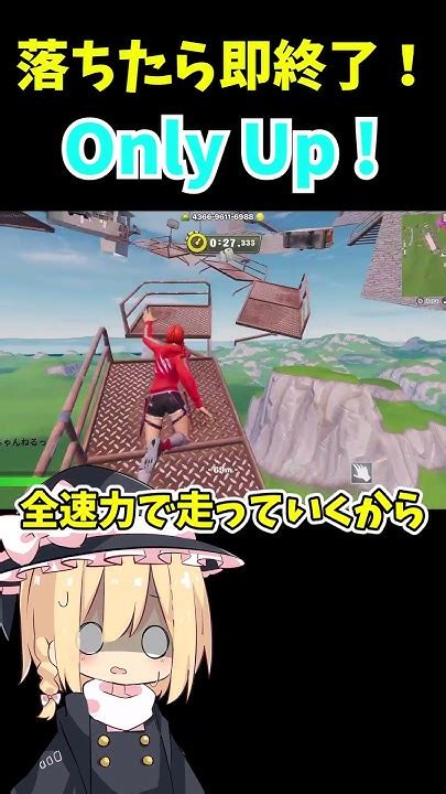 【フォートナイト】落ちたら即終了！only Up 【fortnite ゆっくり実況】 Shorts フォートナイト Fortnite Youtube