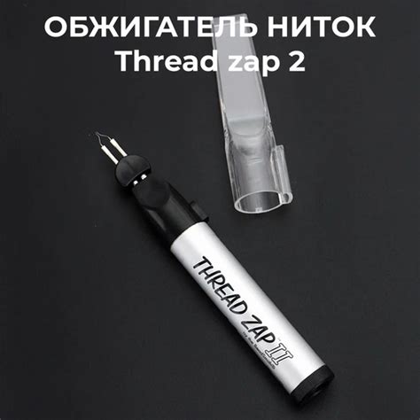 Обжигатель ниток, запаиватель нити, Thread zap 2 - купить с доставкой ...