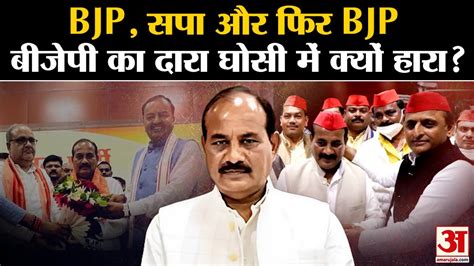 Ghosi Bypoll Result 2023 दल बदल बन BJP क Dara Singh Chauhan क