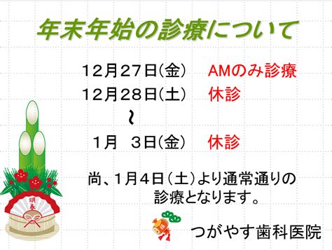 年末年始の診療について つがやす歯科医院