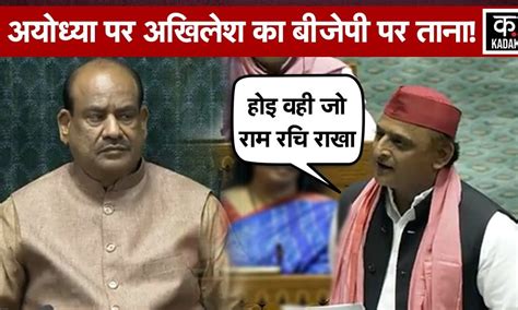 Akhilesh Yadav ने Parliament Session Live के दौरान Ayodhya में Bjp की