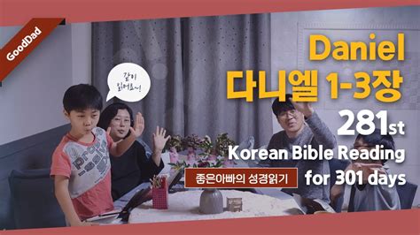 Engkor Sub 301일 성경통독 281일차 다니엘 1 3장 Daniel Korean Bible Reading