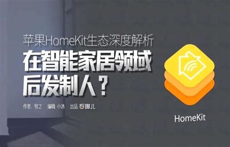 苹果homekit生态深度解析，在智能家居领域后发制人？ 知乎